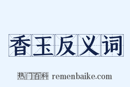 香玉反义词是什么意思的图片
